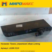 LG308.15.03, Панель управления сборе Lonking CDM307/308/312
