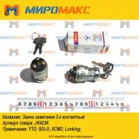 JK423K, Замок зажигания 3-х контактный Lonking, XCMG