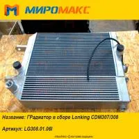LG308.01.06I, Радиатор в сборе Lonking CDM307/308