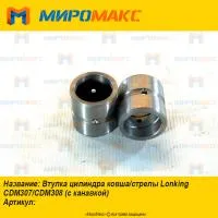 Втулка цилиндра ковша/стрелы Lonking CDM307/CDM308