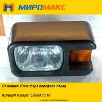 LG853.15.10, Блок фара передняя левая Lonking CDM853