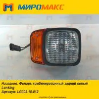 LG308.15-012, Фонарь задний левый Lonking CDM307/308