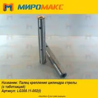 LG308.11-002, Палец крепления цилиндра стрелы Lonking CDM307